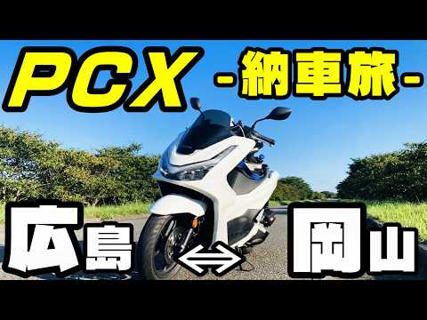Taking delivery of my PCX125] I went from Okayama to Hiroshima to