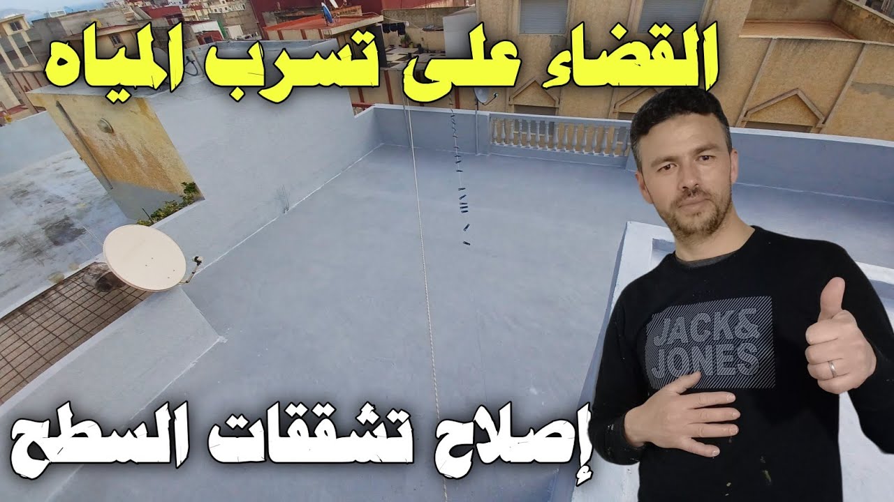 إصلاح تشققات السطح و القضاء على تسرب المياه نهائيا 👌👍