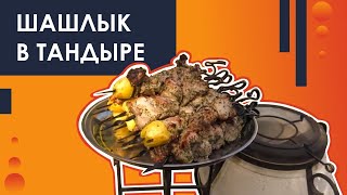 Шашлык в тандыре своими руками на даче в Ростове. Мастер Мангал.