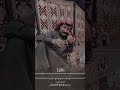 اللي يعزك ما يشوف الردى فيك  لايك على دربك اكسبلور شعر قصيد قصايد لايك ترند قصيده