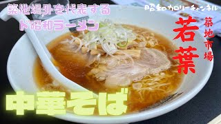 昭和30年から愛され続ける築地『若葉』のサクッと美味しい市場ラーメン。