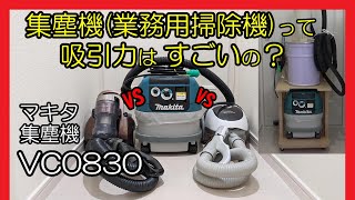 マキタ集塵機（業務用）VC0830と家庭用掃除機の大きな違い