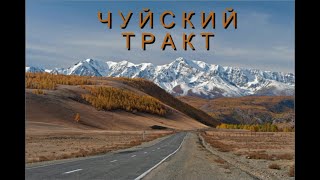 Чуйский тракт