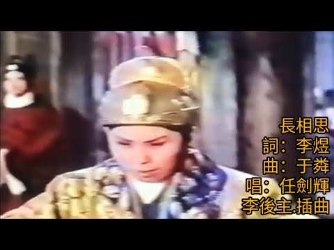 長相思 詞.李煜 曲.于粦 唱.任劍輝(黄霑.和唱) 1968 仙鳳鳴電影.李後主.插曲 詞帝心聲 任姐最懂 粤語發聲 彰顯原韻