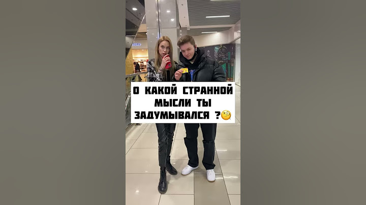 Shorts: О какой странной мысли ты задумывался?