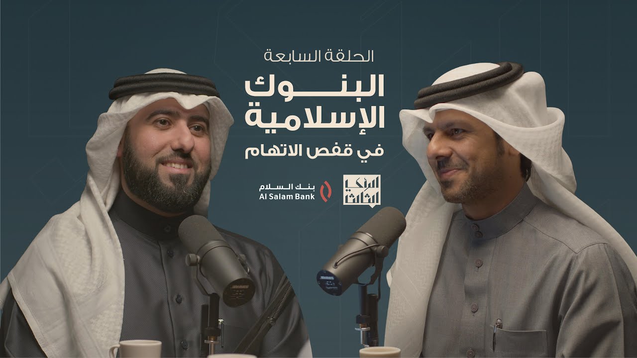 الرأي الثالث - البنوك الإسلامية في قفص الاتهام