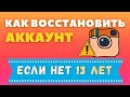 Как Восстановить Аккаунт в Инстаграме Если Тебе Нет 13 лет