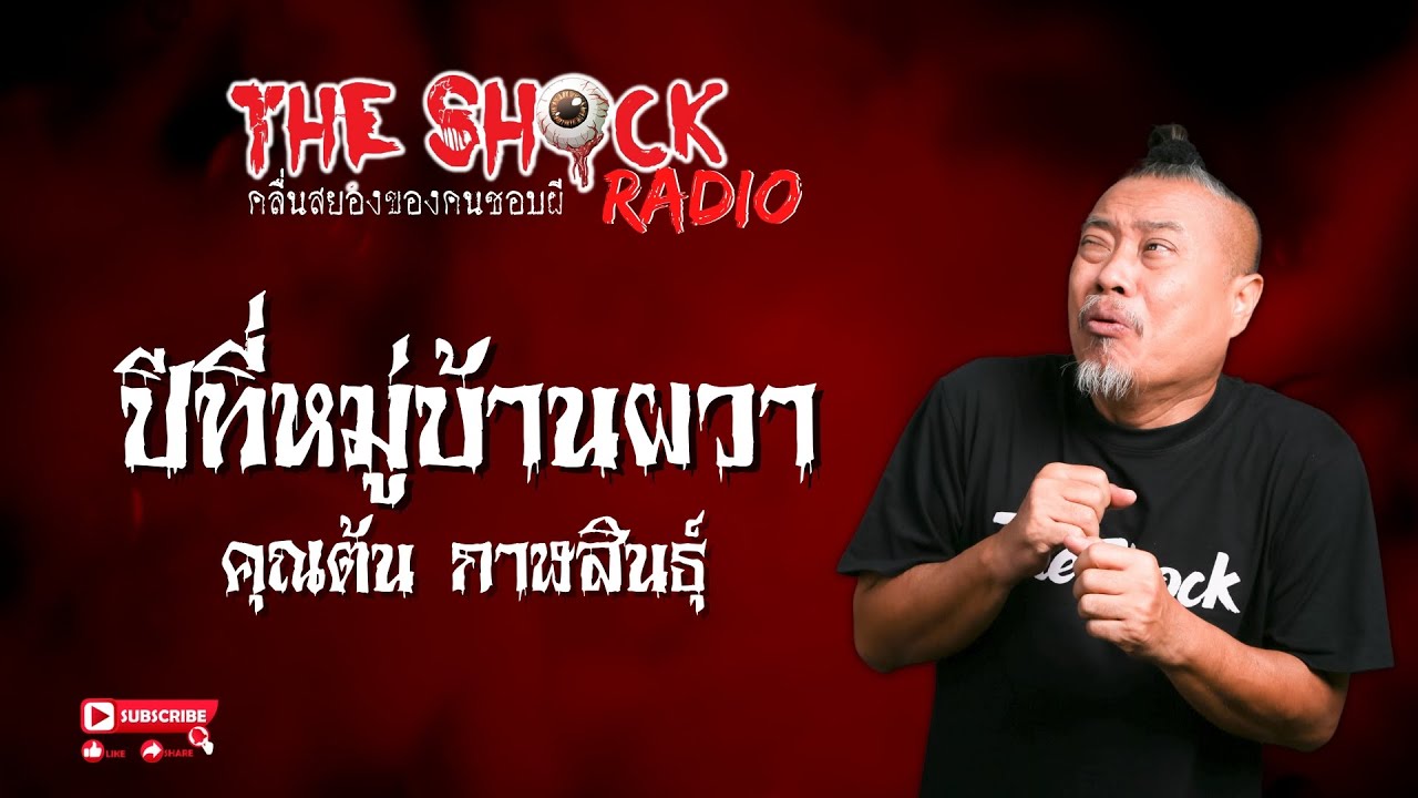 ปีที่หมู่บ้านผวา คุณต้น กาฬสินธุ์ l TheShock13