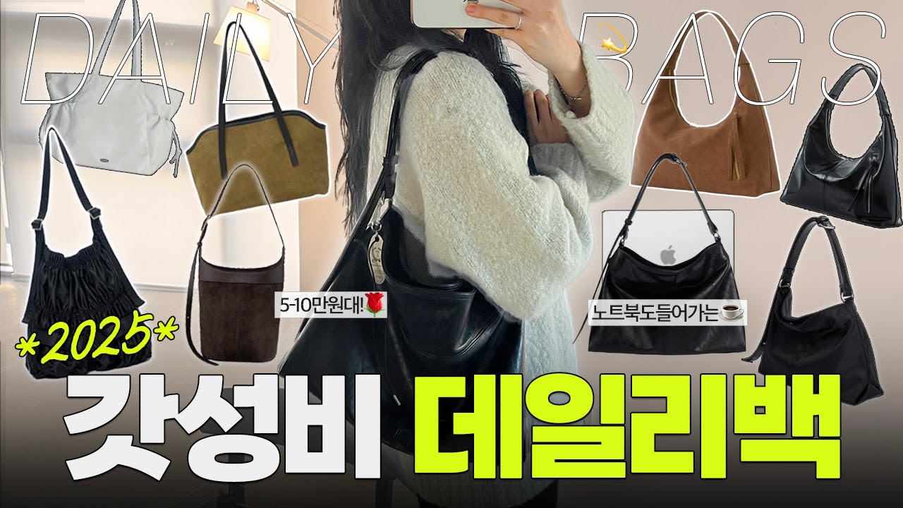 가방 만들었어요!✨갓성비 5-10만원대 데일리백&보부상백모음 👜 직장인가방 대학생가방 노트북가방 추천
