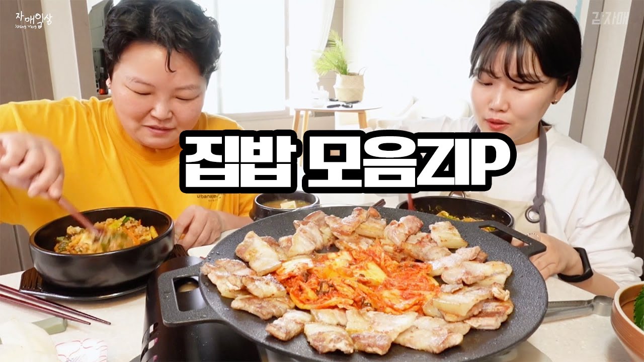 먹방 브이로그 | 집밥 모음zip🍚김치찜 가래떡떡볶이+모둠튀김 수제햄버거 대왕돈까스 목살스테이크 야끼우동 백골뱅이탕 갈치솥밥 삼겹살+돌솥비빔밥 호박잎+강된장 Mukbang VLOG