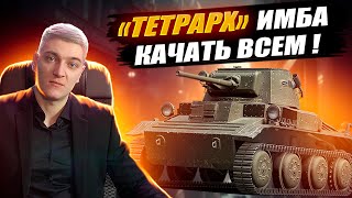 Корбен Записал Гайд На Тетрарх 🔥● Песочная Имба 🔥