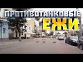 СтопХАМ Молдова - Противотанковые ежи❌