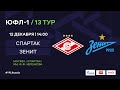 "Спартак" - "Зенит" | ЮФЛ-1 | 13 тур