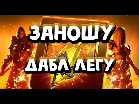 Видео: ИЗИ ДАБЛ ЛЕГА ИЗ САКРАЛОВ. RAID SHADOW LEGENDS