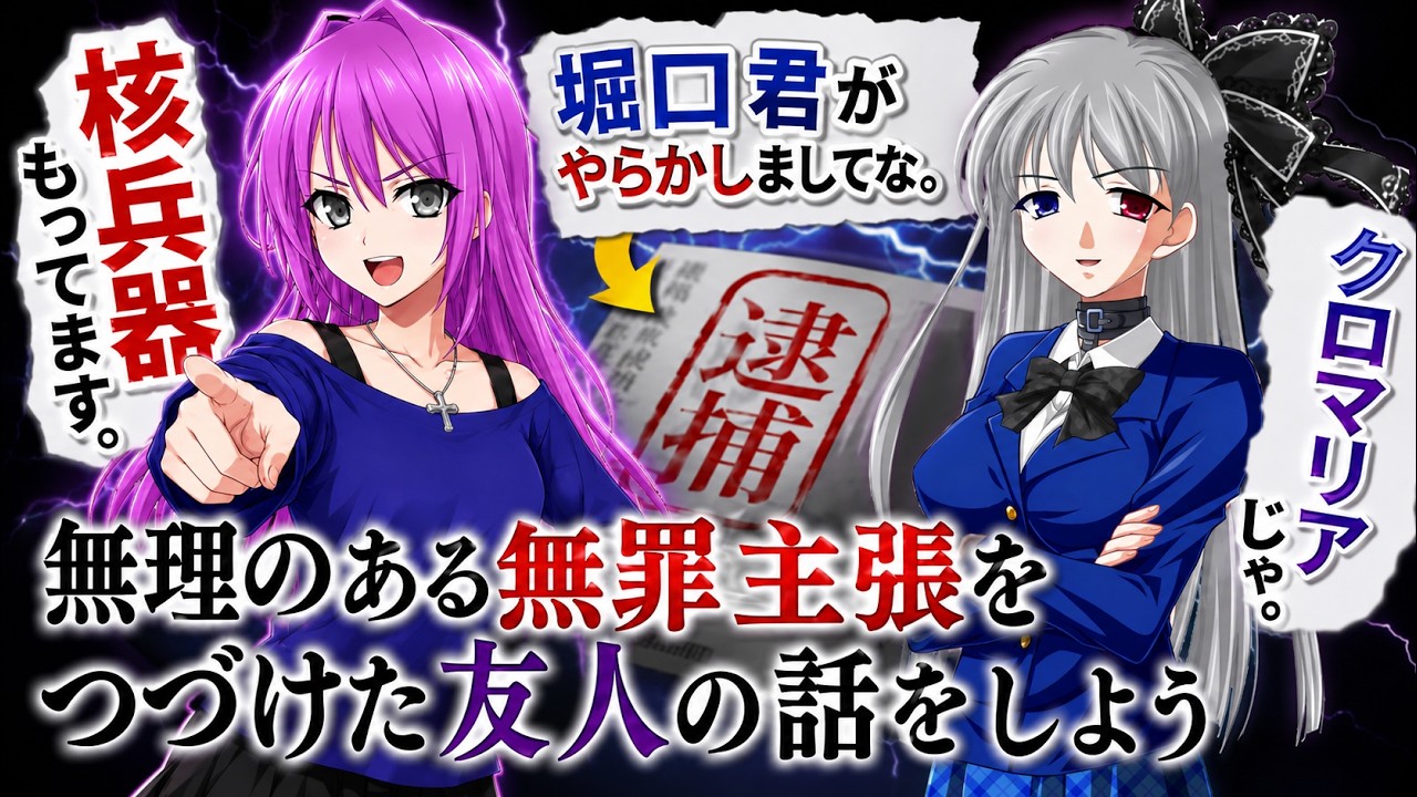 堀口英利氏のやらかしと、無理のある無罪主張をしつづけたやつの話をしようか。