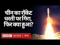 China का Rocket Long March 5B धरती पर गिरा, फिर क्या हुआ? (BBC Hindi)