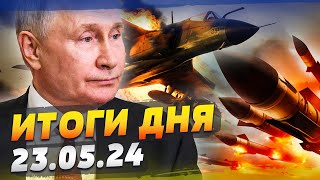 ВСУ ЛУПЯТ ПО ТЕХНИКЕ РФ: уничтожили штурмовик Су-25! УДАРЫ ПО РФ теперь реальны - ИТОГИ за 23.05.24