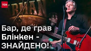 🎸 Блінкен заграв на гітарі у барі Києва! Всі питали "ДЕ?!", а ТСН знайшла!