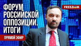 ПОНОМАРЕВ на FREEДОМ: Российская оппозиция на форуме во Львове поддержала формулу мира Зеленского