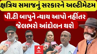 Kashtriya Samaj P.t.jadeja News કષતરય સમજન સરકરન અલટમટમ Abp Asmita 05-07-2025