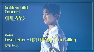 220205 골든차일드 콘서트 PLAY - 'Love Letter + 네가 너무 좋아 + I'm Falling'  (홍주찬 focus)