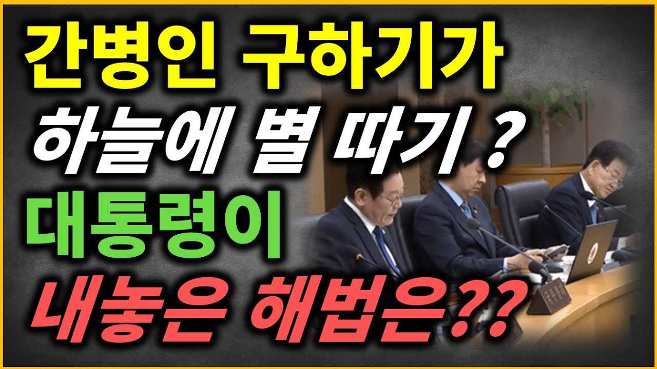 요양병원 간병인 구인에 대해 대통령이 내놓은 해법은??