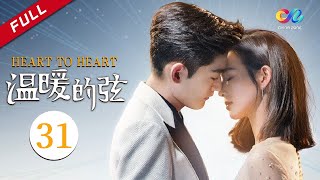MULTI SUB【精明腹黑创一代VS职场白领萌新】 《温暖的弦》EP31（主演：张翰、张钧甯）