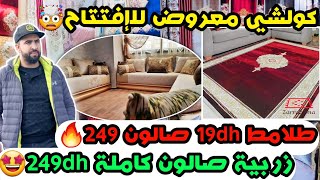 كولشي معروض للإفتتاح?طلامط 19dh صالون 249?زربية صالون كاملة 249dh?