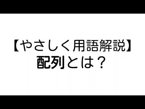 配列とは？【やさしいプログラミング用語解説】