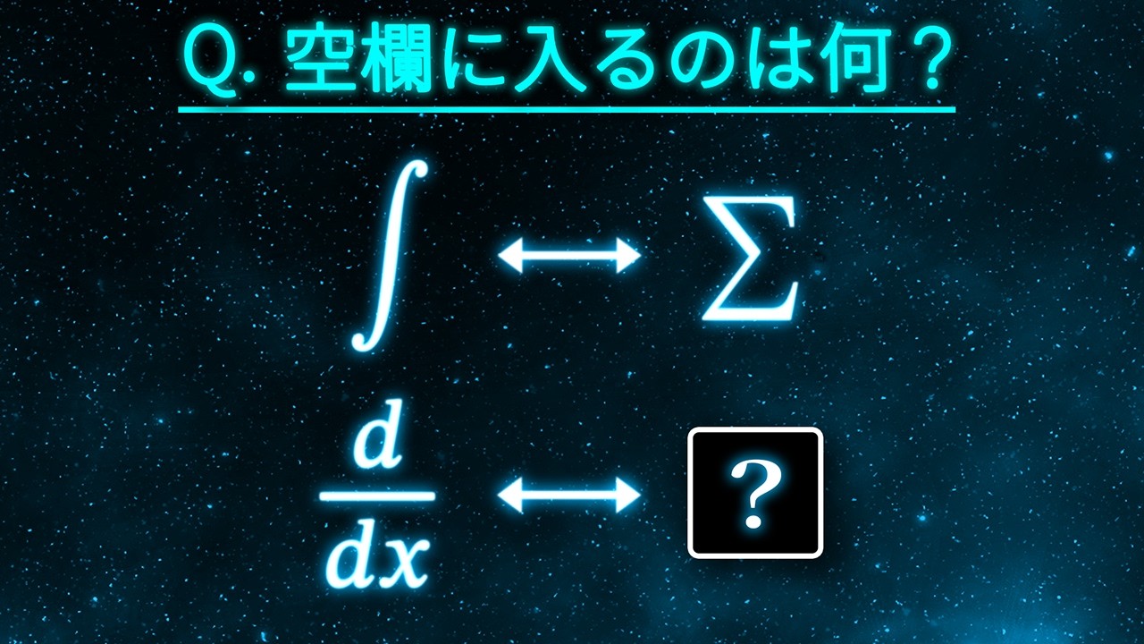 微分に似ているもう１つの世界 －差分－