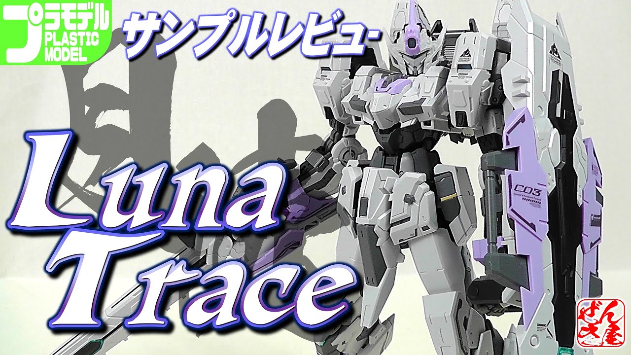Plastic Model Sample Review》Tsukuyomi LUNA TRACE【Plastic Mode