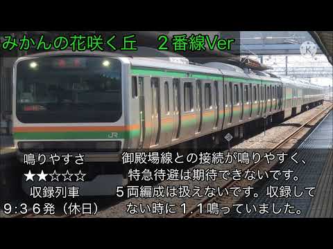 国府津駅2番線発車メロディー「みかんの花咲く丘 2番線Ver」