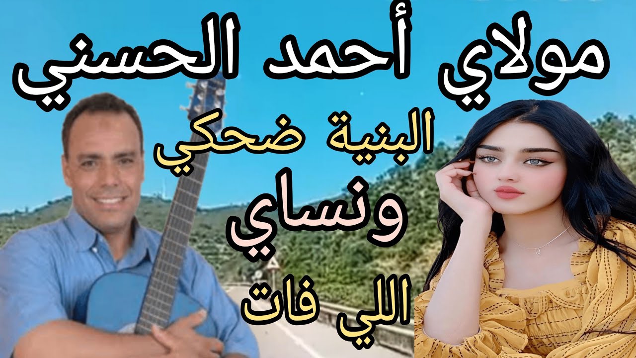 MoulayAhmed Elhassaniـdahkiwnsaylifatمولاي احمد الحسني(ضحكي ونساي لي فات)مع أجمل الجولات في إسبانيا