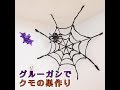 【工作あそび】本物そっくりなクモの巣でハロウィンを盛り上げよう