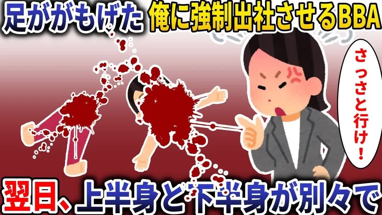足がもげた俺に強制出社させたB◯A→翌日、上半身と下半身が別々で発見され【スカッと】