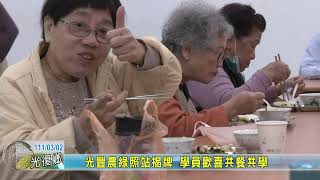 20220302 10 光豐農綠照站揭牌 學員歡喜共餐共學