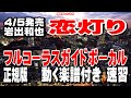 岩出和也 恋灯り0 ガイドボーカル正規版(動く楽譜付き)