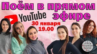 видео: Прямая трансляция с участием женской группы Московского Казачьего Хора! картинка: Прямая трансляция с участием женской группы Московского Казачьего Хора!