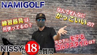 【視聴者さんから募集】質問企画にっしー編！18個の質問がにっしーを襲う？笑