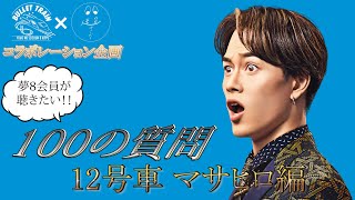 夢8会員が聴きたい!!100の質問☆12号車マサヒロ編 - YouTube