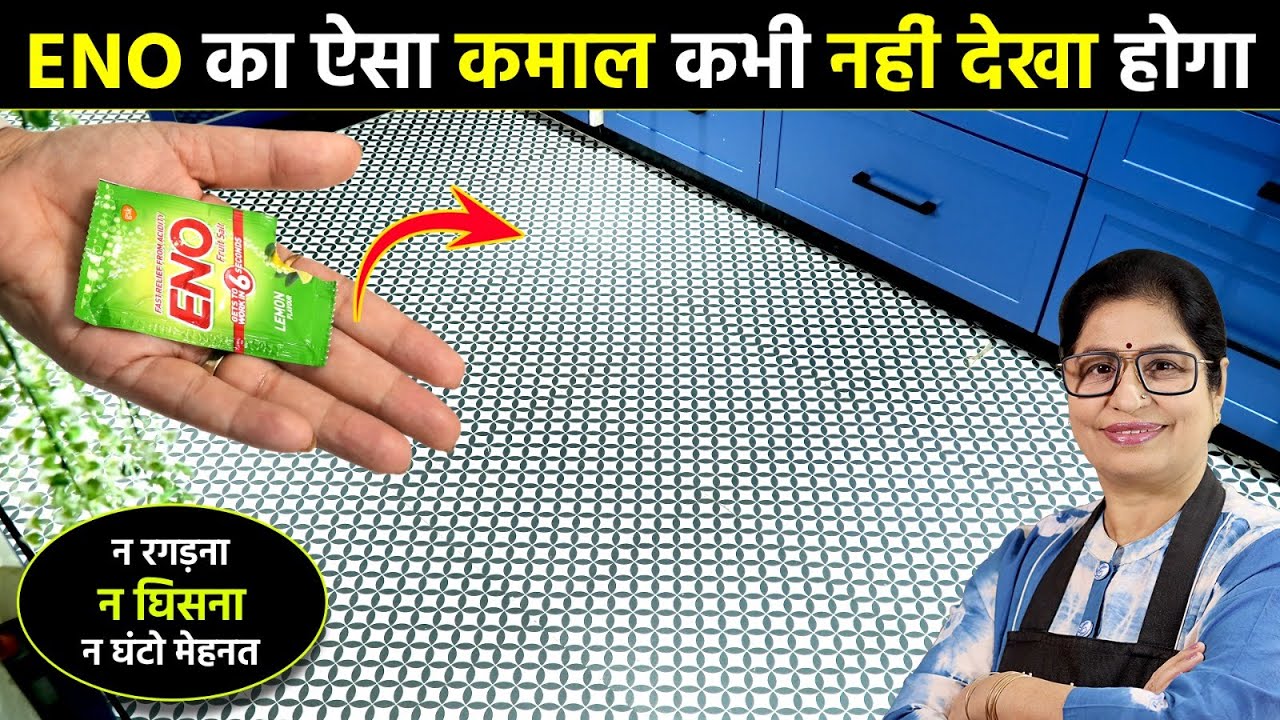 शीशे की तरह चमकाएं टाइल्स को, ब‍िना मेहनत, बिना खर्च के म‍िलेगा एकदम नए जैसा बाथरूम | Tiles Cleaning