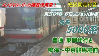 【作業用BGM(?)】各駅に停車！名鉄名古屋本線 5000系 鳴海→中京競馬場前 走行音