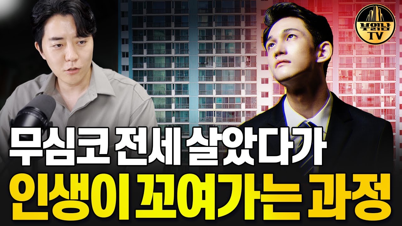 무심코 전세 살았다가 인생이 꼬여가는 과정