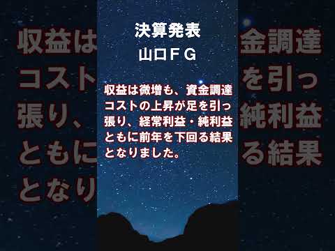 山口ＦＧ【8418】2026年3月期 第1四半期の決算 #shorts #ショート #株式投資 #決算 #個別株
