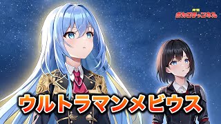 Download Lagu [Ultraman Mebius] Ultraman Mebius (Project DMM \u0026 Ultra Defense Force) / Miyamai Moka MP3