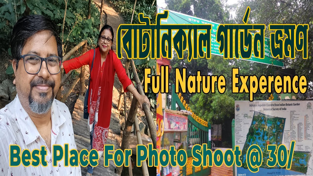 বোটানিক গার্ডেন হাওড়া | Kolkata One Day Trip | Great Banyan Tree | Family Picnic Spot Review