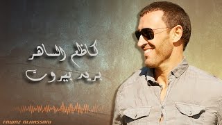 Kadim Al Saher Bareid Beirut كاظم الساهر - بريد بيروت