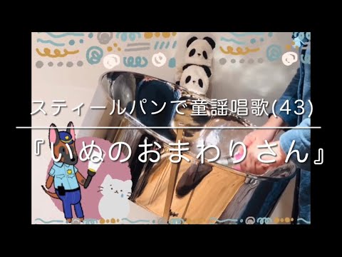 スティールパンで童謡唱歌(43)『いぬのおまわりさん』