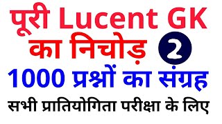 1000 GK GS प्रश्न from Lucent Part-2, Lucent GK का निचोड़ for All Competitive Exam Question one liner