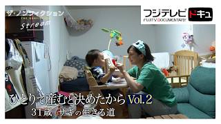 【ザ・ノンフィクション】未婚の母の子育て…カフェ経営と育児の両立『ひとりで産むと決めたからVol.2～31歳 サキの生きる道～』　（2023年８月放送オリジナルカット版）